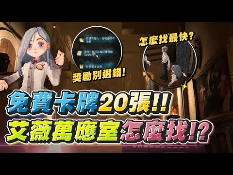尋找艾薇路線分享！｜哈利波特：魔法覺醒｜免費20張卡牌不領嗎！？萬應室獎勵別選錯！哈利波特萬聖節活動！｜CHIH 小池