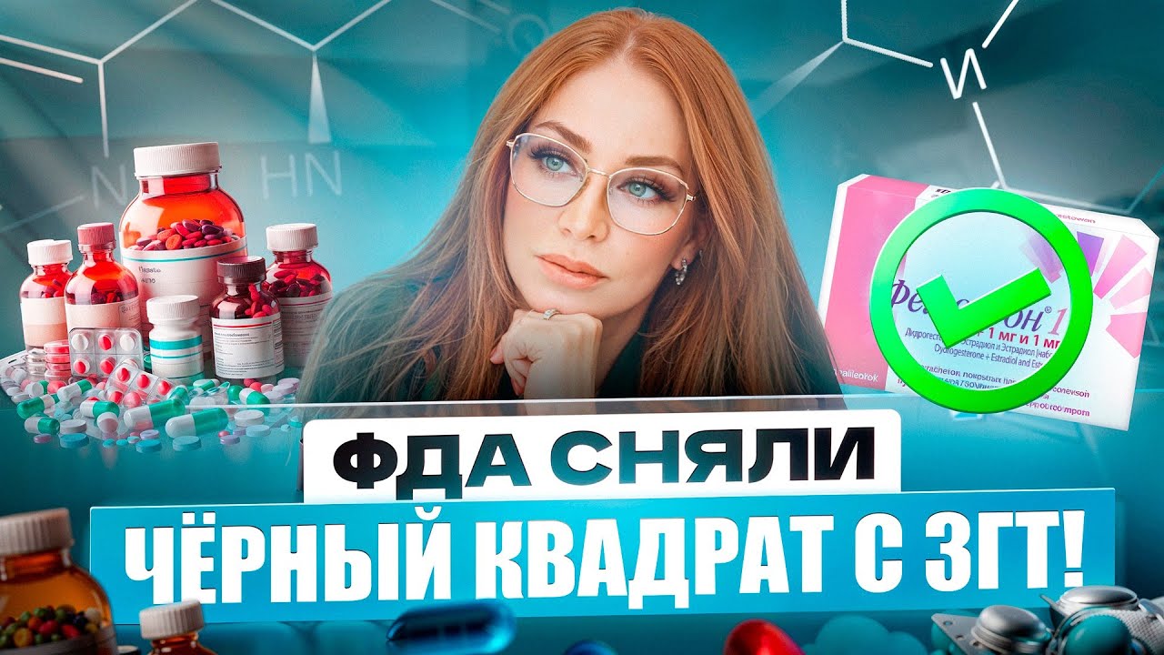 ФДА сняли чёрный квадрат с заместительной гормональной терапии! Противоречия, недопонимания