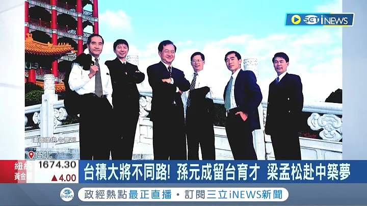 首度揭開台積電六騎士"恩怨情仇"! 叛將梁孟松負氣出走中國 孫元成退休後留台育才｜記者 李雯珂 楊超丞｜【台灣要聞】20221013｜三立iNEWS - 天天要聞