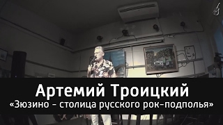 Артемий Троицкий и его лекция 