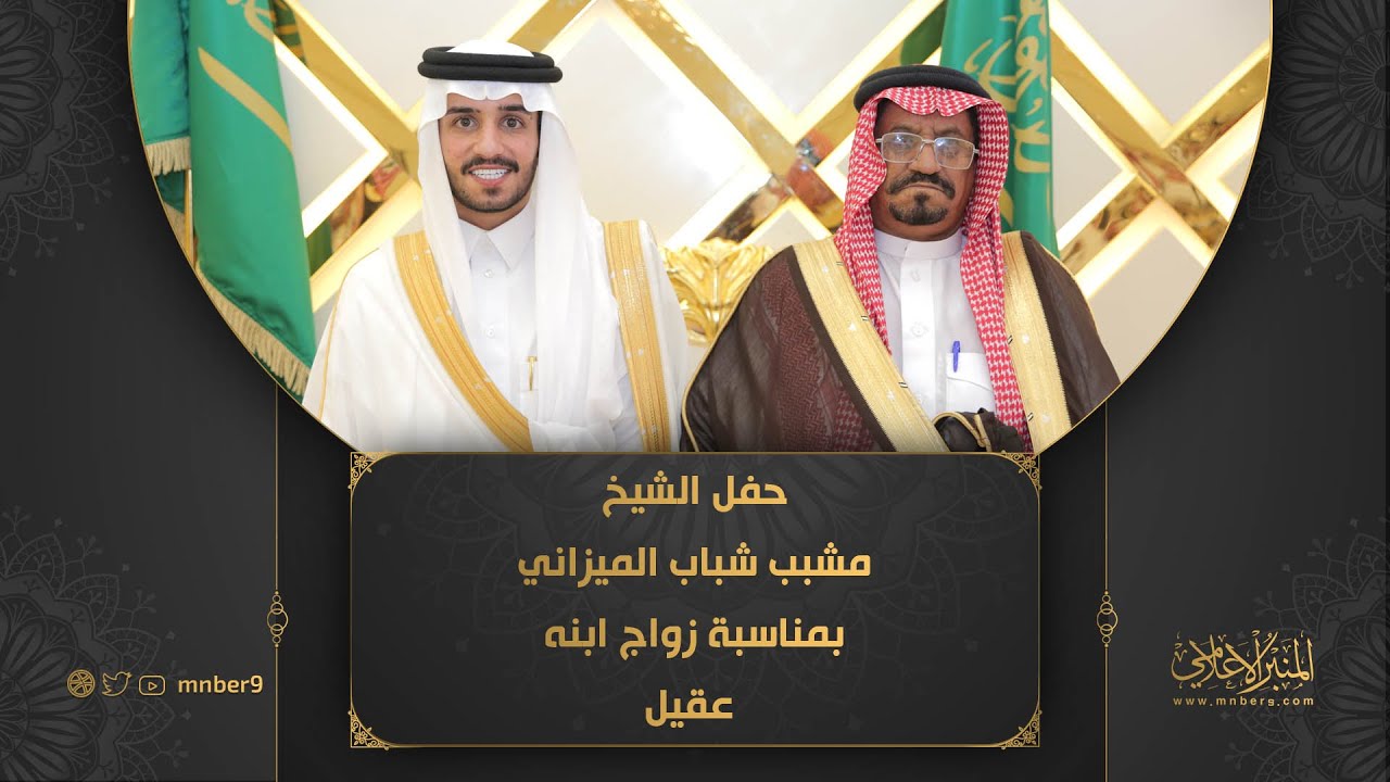 حفل الشيخ / مشبب شباب الميزاني بمناسبة زواج ابنه عقيل