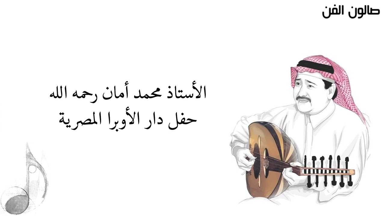 محمد أمان | يا عروس الروض - حفل دار الأوبرا المصرية