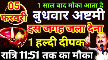 5 फरवरी माघमास बुधवार अष्टमी तिथि को 1 दीपक 🪔 वाला उपाय मौका मत छोड़ना..#pradeepmishraji
