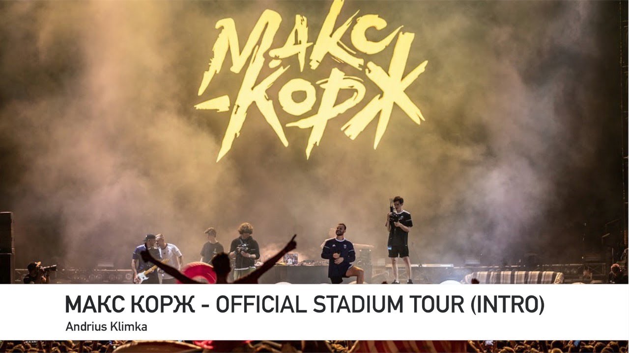 Andrius Klimka - МАКС КОРЖ OFFICIAL STADIUM TOUR (intro & outro)