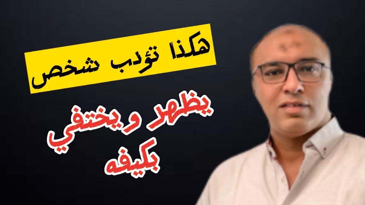 هكذا تؤدب شخص يظهر و يختفي علي مزاجه ومش عامل لك قيمة