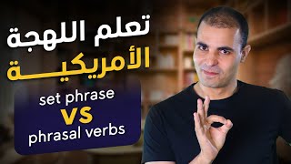 تعلم اللهجة الأمريكية : 15 : set phrase vs phrasal verbs