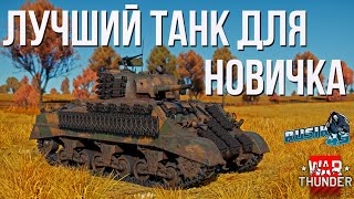 ЛУЧШИЙ ТАНК для Новичка в WAR THUNDER | M4A2 Sherman |