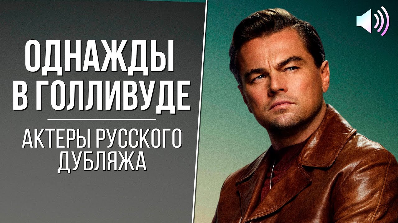 «Однажды... в Голливуде» — Актеры русского дубляжа // Русская озвучка ...