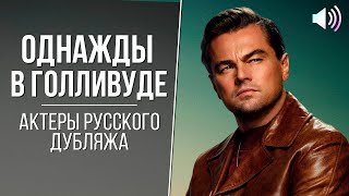 «Однажды... в Голливуде» — Актеры русского дубляжа // Русская озвучка (2019)