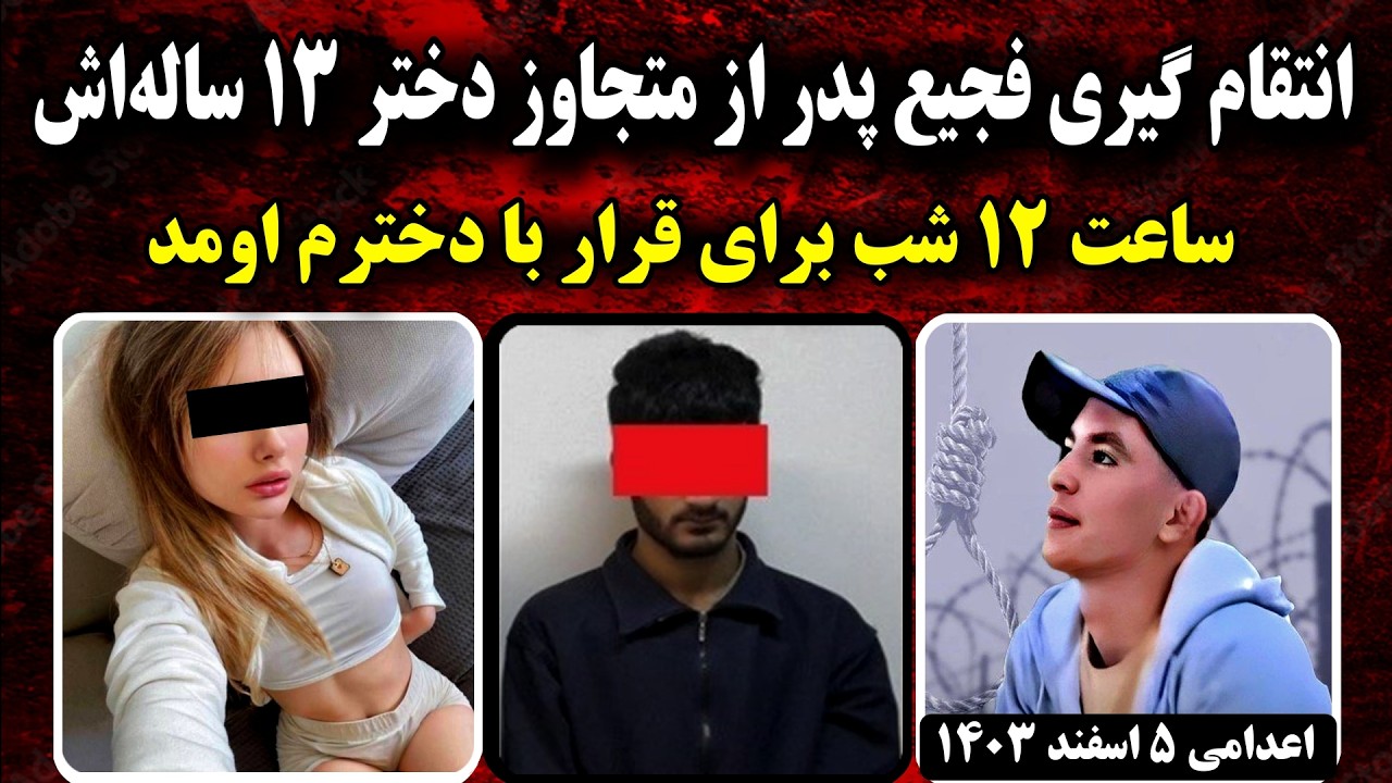 ماجرای انتقام گیری فجیع پدر و قـتـل بهزاد معظمی | اجرای حکم ۵ اسفند ۱۴۰۳