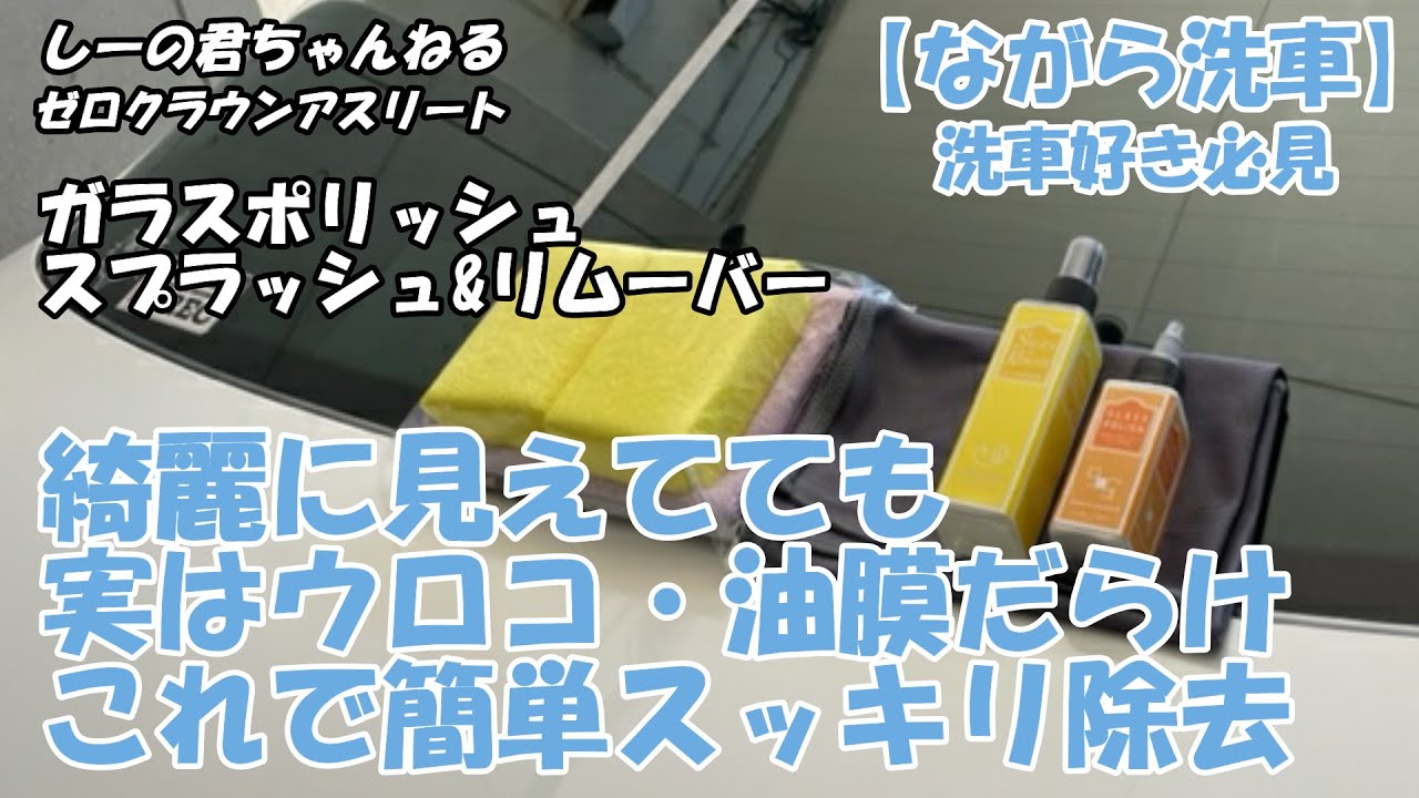 ながら洗車 スプラッシュ 車 ガラス ガラスポリッシュセット 油膜取り