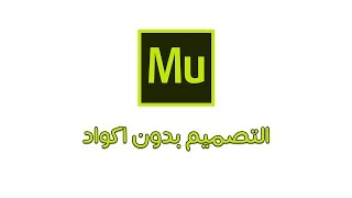 صمم موقعك بدون تعلم html و css من خلال هذا البرنامج  - Adobe Muse