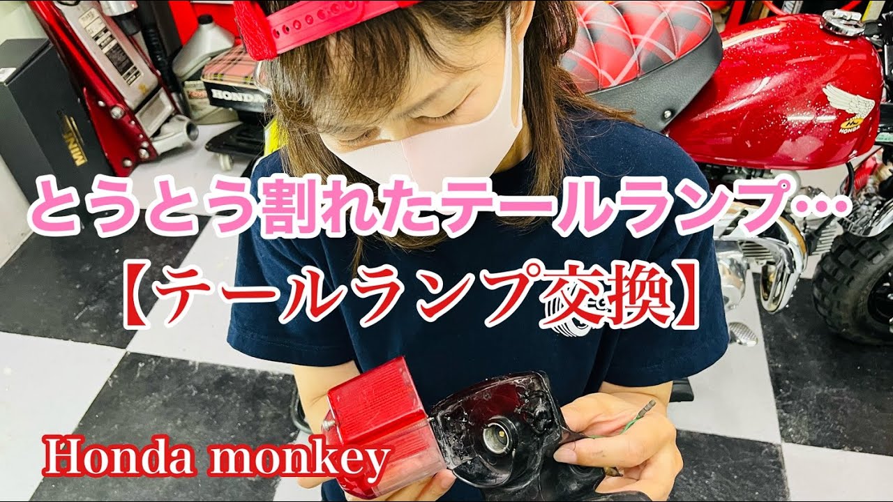The taillight finally cracked [HONDA Monkey] - YouTube