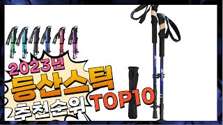 등산스틱 선물하고 싶은! 추천해요 추천 TOP10