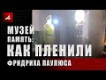 Музей «Память»: как пленили Фридриха Паулюса