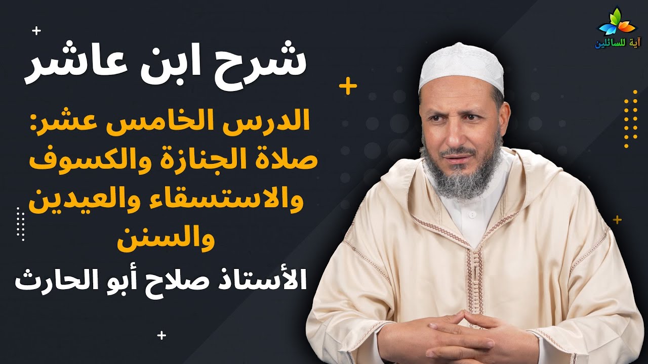 شرح ابن عاشر: الدرس الخامس عشر صلاة الجنازة والكسوف والاستسقاء والعيدين والسنن - صلاح أبو الحارث
