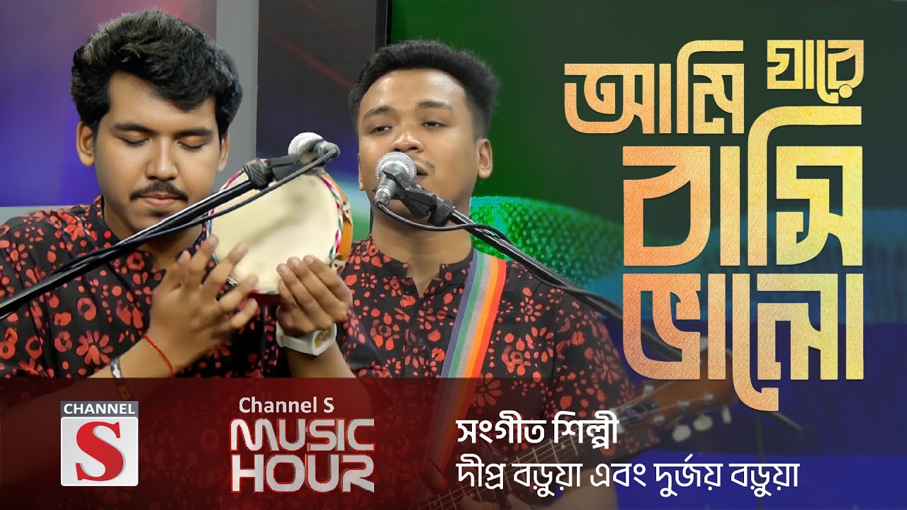 আমি যারে বাসি ভালো |  Ami Jare Basi Valo | Dipra & Durjoy Brothers | Channel S Music Hour