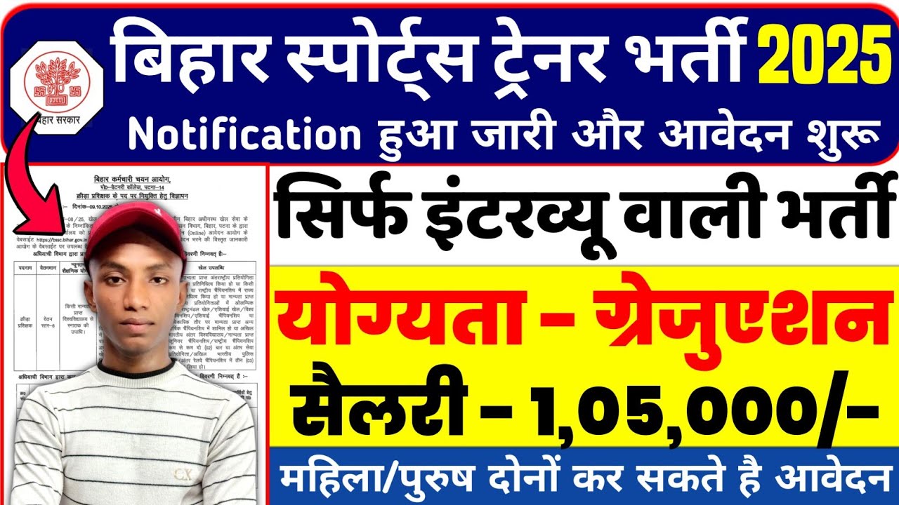 बिहार स्पोर्ट्स ट्रेनर भर्ती 2025 | Bihar Sports Trainer New Recruitment 2025 | सिर्फ इंटरव्यू वाली