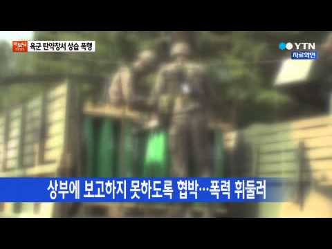 불법감금·폭력·강제추행...병사 3명 구속 4명 불구속 / YTN