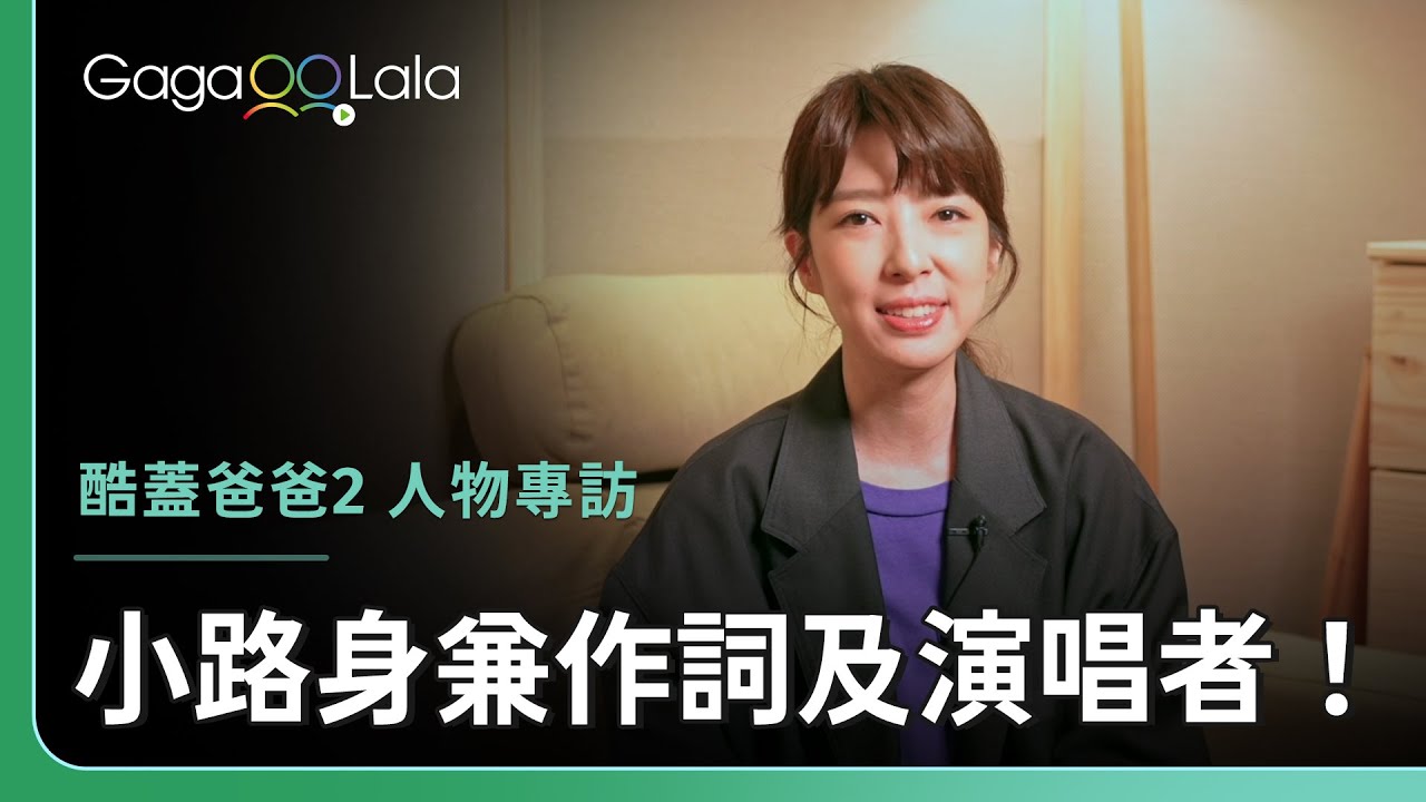 小路為戲獻聲！每個曾經不被接納的人，都能感同身受的「路」🏠︱台灣同志家庭影集《酷蓋爸爸2》
