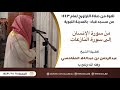 سورة الإنسان والمرسلات والنبأ والنازعات الشيخ عبدالرحمن بن عبدالله المغامسي 