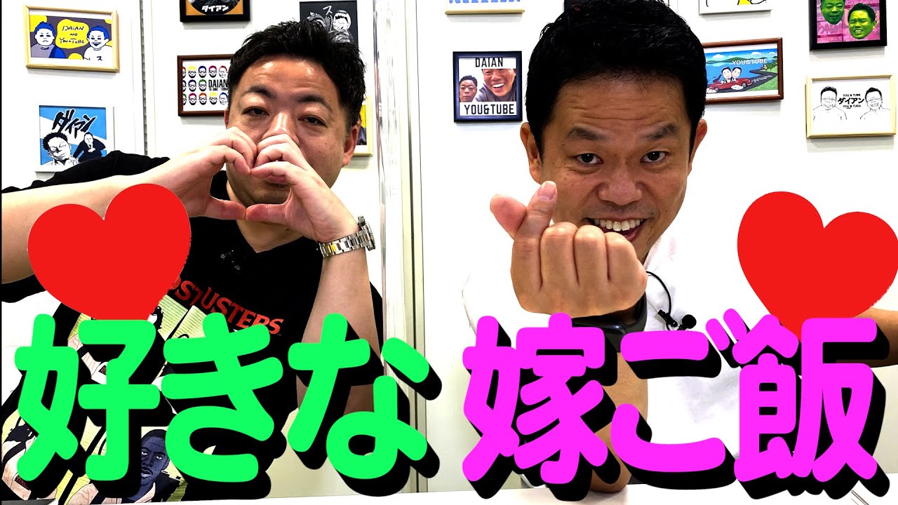 ウチの嫁の好きな晩御飯【ダイアンYOU&TUBE】
