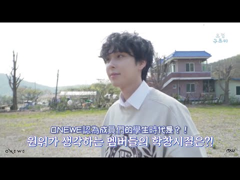 【中字】ONEWE認為成員們的學生時代是？！ ‖ ONEWE ‖ 원위 ‖ 中字翻譯