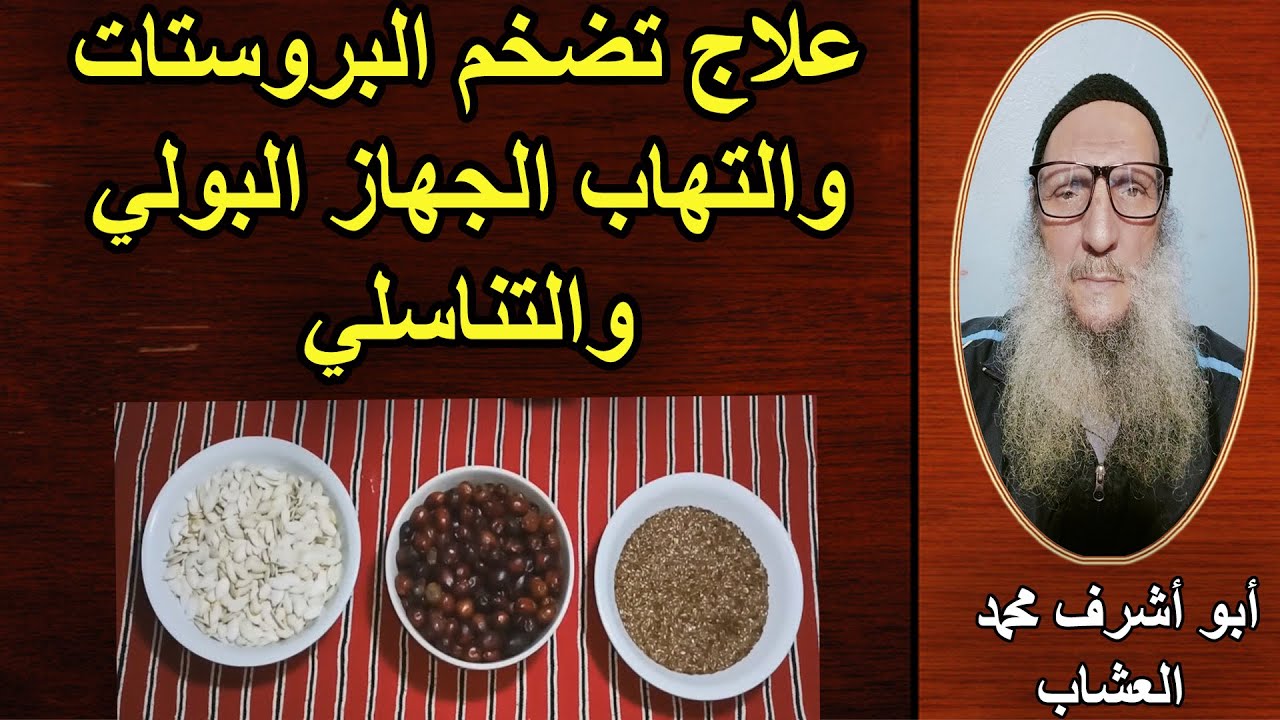 علاج تضخم البروستات والتهاب الجهاز البولي والتناسلي