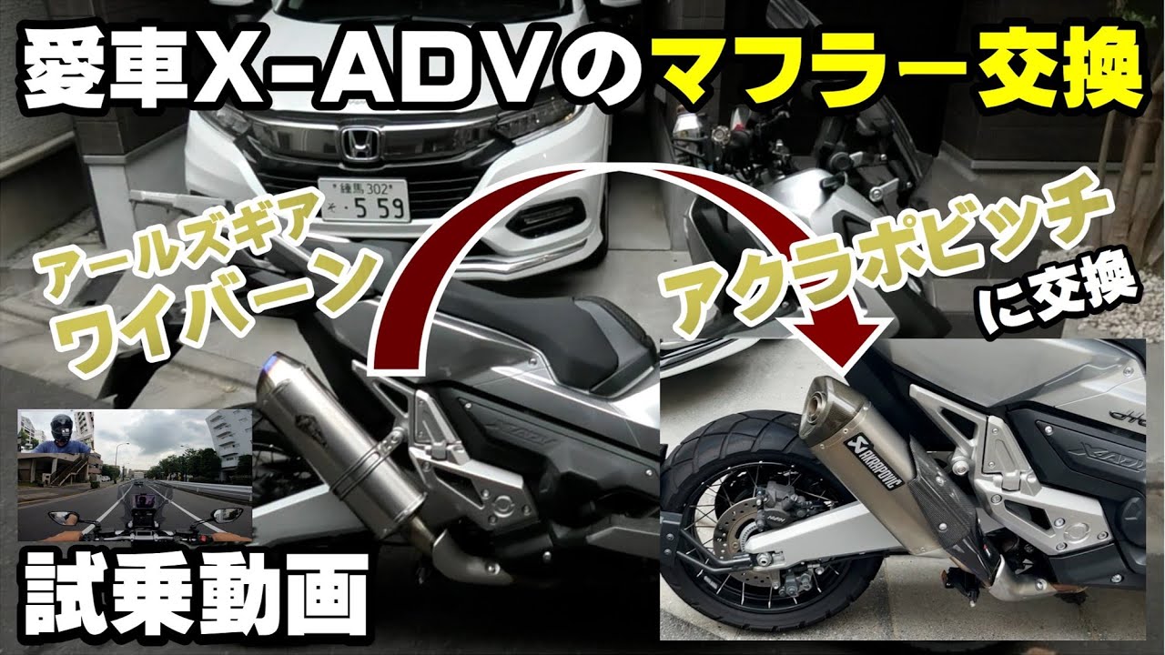 X-ADVのマフラーを「アールズギア ワイバーン」から
