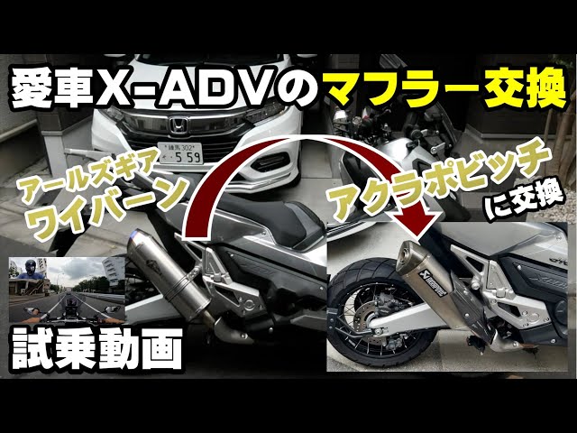 X-ADVのマフラーを「アールズギア ワイバーン」から「アクラポビッチ