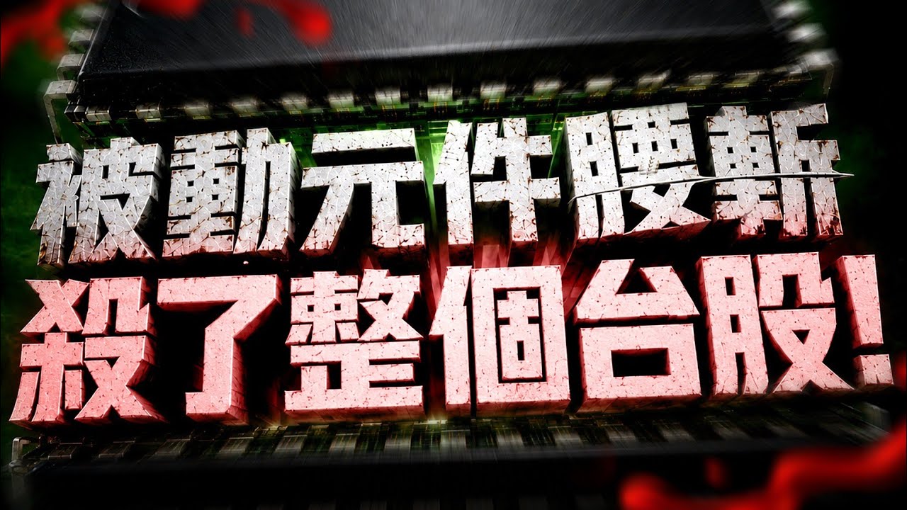 【被動元件腰斬 殺了整個台股!】2026/7/20(字幕版)