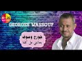 الفنان جورج وسوف بتعاتبني على كلمة  