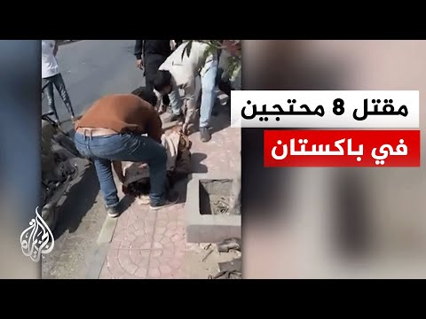 مصدر بالإسعاف في كراتشي للجزيرة: مقتل 8 محتجين على مقتل المرشد الإيراني قرب مقر القنصلية الأمريكية