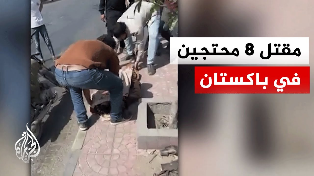 مصدر بالإسعاف في كراتشي للجزيرة: مقتل 8 محتجين على مقتل المرشد الإيراني قرب مقر القنصلية الأمريكية