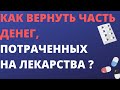 Как вернуть часть денег, потраченных на лекарства ?