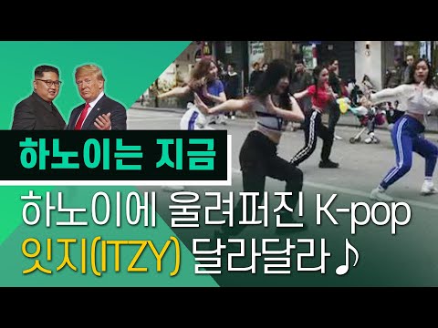 잇지(ITZY)가 베트남에? 하노이에 울려퍼지는 K-pop