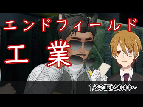 エ　ン　ド　フ　ィ　ー　ル　ド　工　業【VTuber】