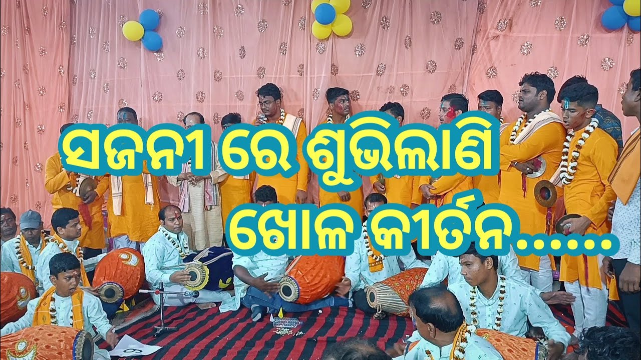 Sajani re subhilani kholo kirtana , 22 diga bhag sankirtan mandali