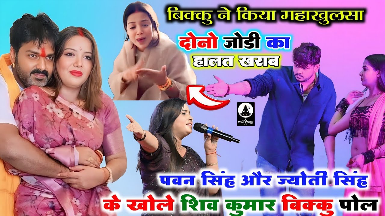 #शिव कुमार बीकू ने जमकर बोला #पवन सिंह और #ज्योति सिंह के विवाद के बारे में | हम दोनों का हालात खराब