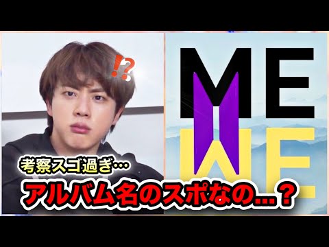 【BTS】カムバックのアルバム名は『WE Respect ME』⁉︎海外の考察系ARMYが凄すぎる､､､‼︎