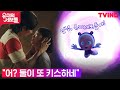 [유미의 세포들] 꽁냥꽁냥 김고은X안보현, 키스와 함께 사랑의 웜홀 수시 오픈! (ft.웅 사랑세포)
