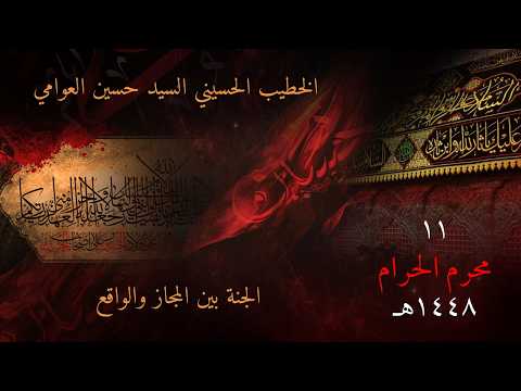 الجنة بين المجاز والواقع | السيد حسين العوامي |  ليلة 11 محرم الحرام 1448هـ