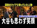 【大谷翔平】深夜のホテルで待っていたドジャース会長…スタン・カステンの思わぬ行動に世界が感動【海外の反応】
