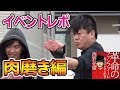革命のファンファーレ１万人プロジェクトに参戦！【肉磨き編】