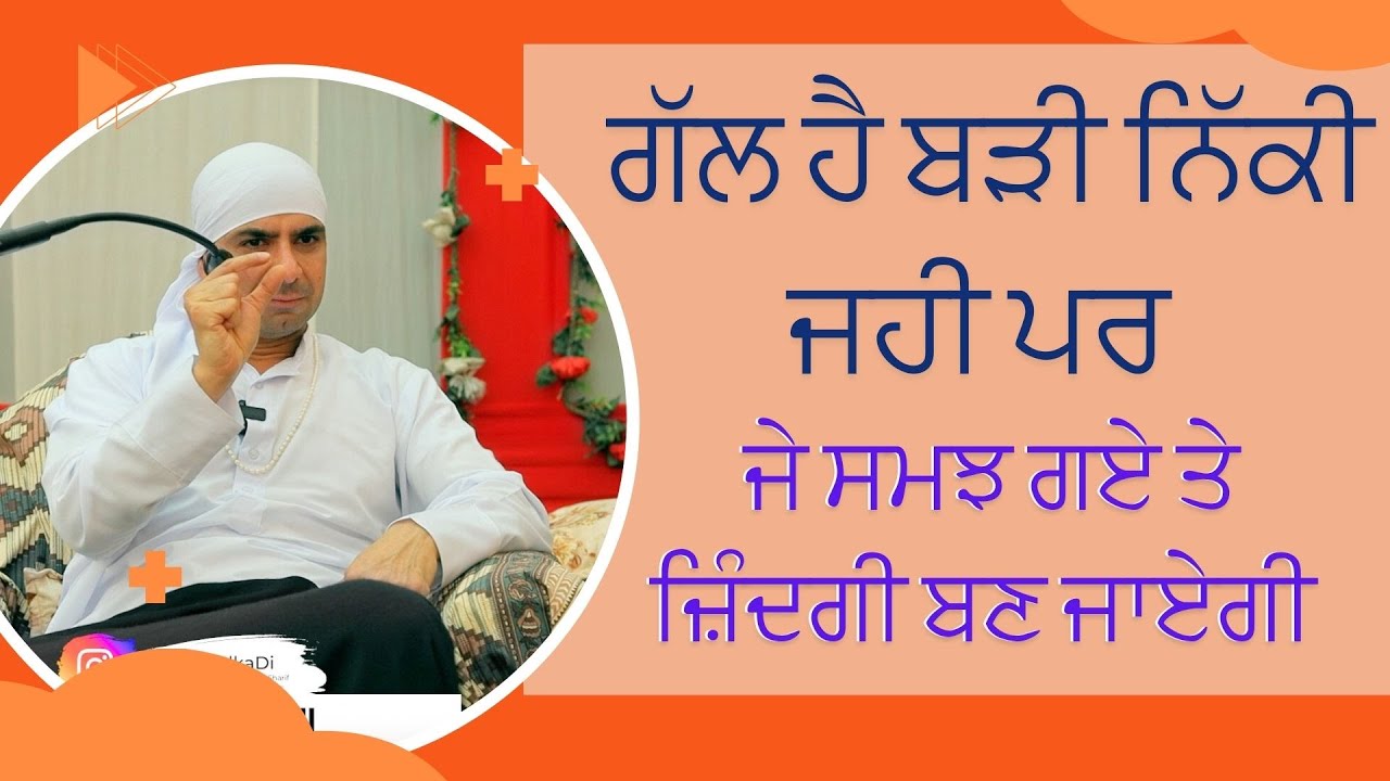 ਗੱਲ ਹੈ ਬੜੀ ਨਿੱਕੀ ਜਹੀ ਪਰ .......18-10-2024 Saroya |