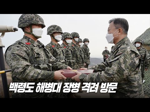 백령도를 방문해 최전방을 굳건하게 지키고 있는 해병대 장병들을 만났습니다 | 연말 <strong>군장병</strong> 격려방문