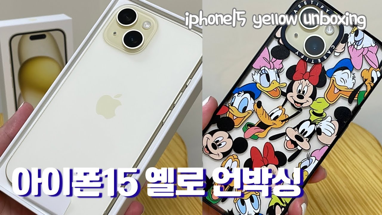 아이폰15 옐로 언박싱ㅣiphone15 yellow unboxingㅣ아이폰12미니에서 아이폰15일반으로 3년만에 전격교체