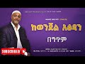 ከወንጄል አፅዳን በአዲስ አቀራረብ የተዘጋጀ መሃመድ አወል ነሽዳ Mohammed Awol Salah NEW ETHIOPIAN LYRICS NESHIDA 2024