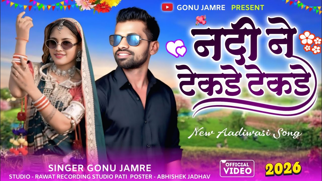 नदी ने टेकडे टेकडे आवे👰घुम्तो ऊंचों करीन भावे👰 Aadivasi Nyu Song 👰Singer Gonu Jamre 2026