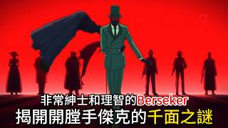 【Fate】Fake中最神秘的傳說！揭開開膛手傑克的千面之謎！非常紳士和理智的Berseker！【Fate/strange Fake】